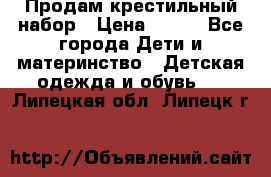 Продам крестильный набор › Цена ­ 950 - Все города Дети и материнство » Детская одежда и обувь   . Липецкая обл.,Липецк г.